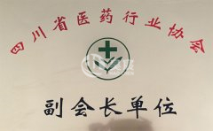 四川省醫藥行業協會