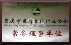 重慶市醫療器械行業協會