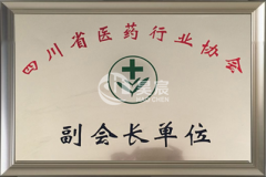四川省醫藥行業協會副會長單位